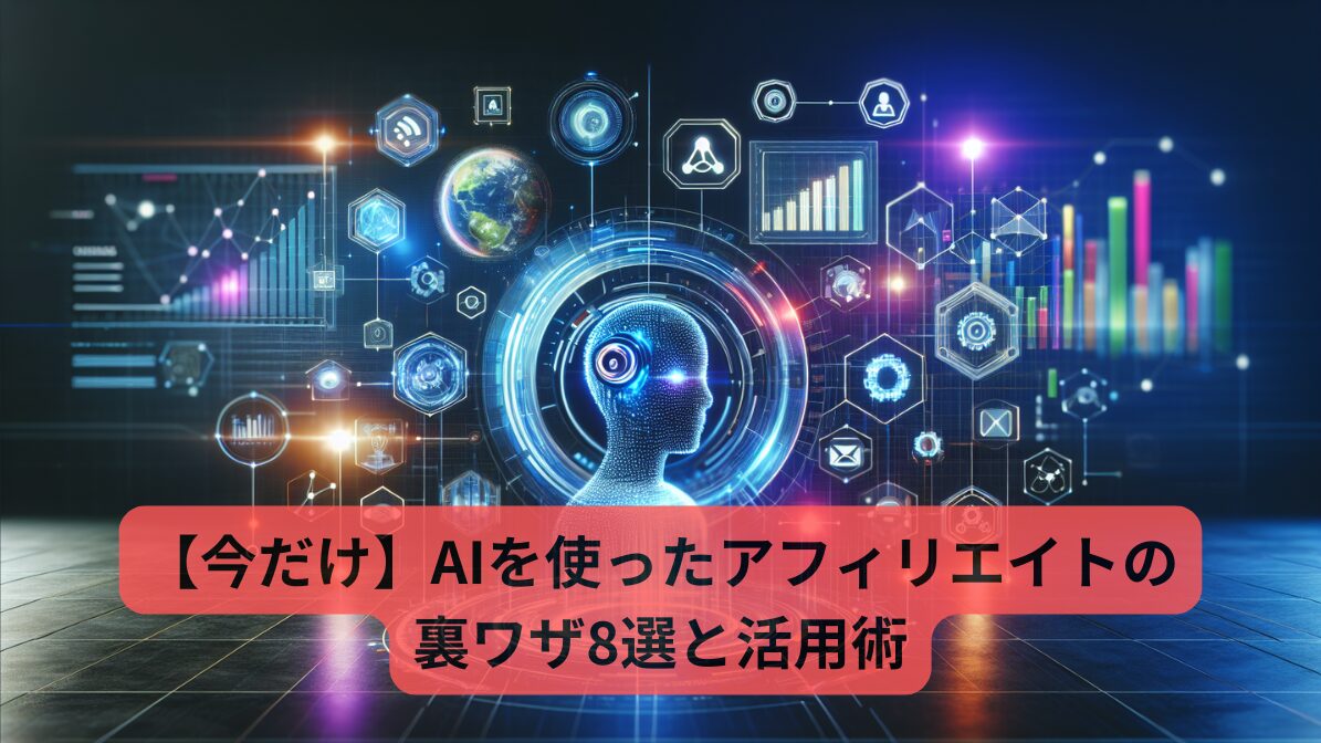 【今だけ】AIを使ったアフィリエイトの裏ワザ8選と活用術