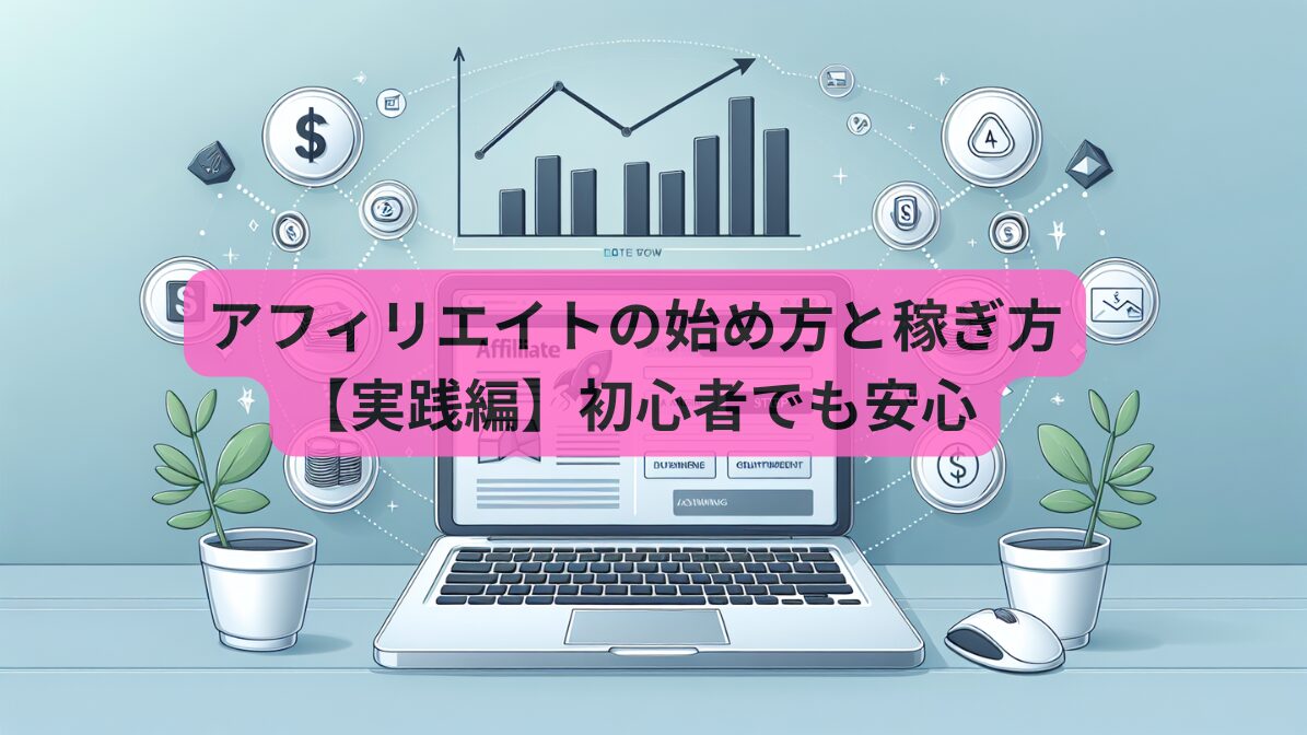 アフィリエイトの始め方と稼ぎ方【実践編】初心者でも安心