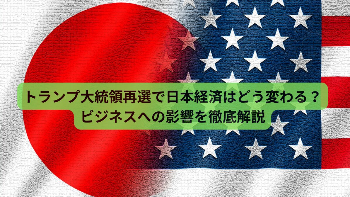 トランプ大統領再選で日本経済はどう変わる？ビジネスへの影響を徹底解説